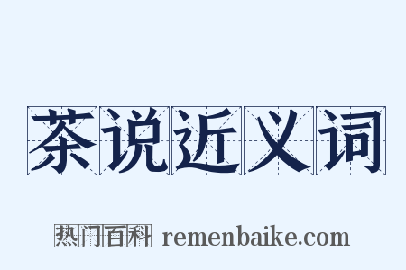 茶说近义词是什么意思的图片